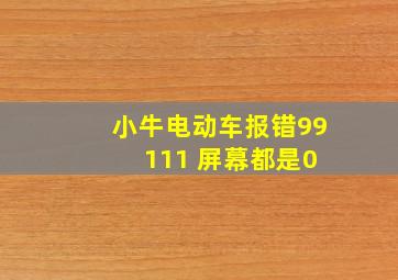 小牛电动车报错99 111 屏幕都是0